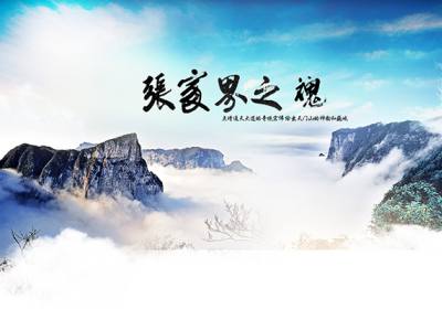 古人的詩歌魅力，歌詠武陵源