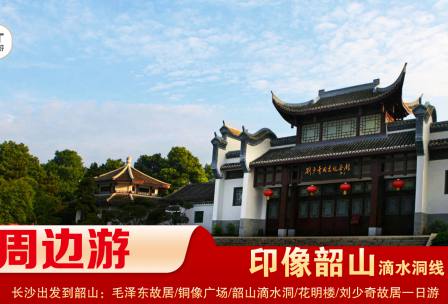 【印象韶山】-滴水洞線(xiàn)-韶山毛澤東故居、銅像廣場(chǎng)、滴水洞、南岸私塾、花明樓、劉少奇故居一日游