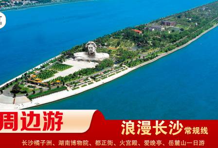 【浪漫長(zhǎng)沙】-常規(guī)線(xiàn) 橘子洲、湖南博物院、都正街、火宮殿、愛(ài)晚亭、岳麓山一日游